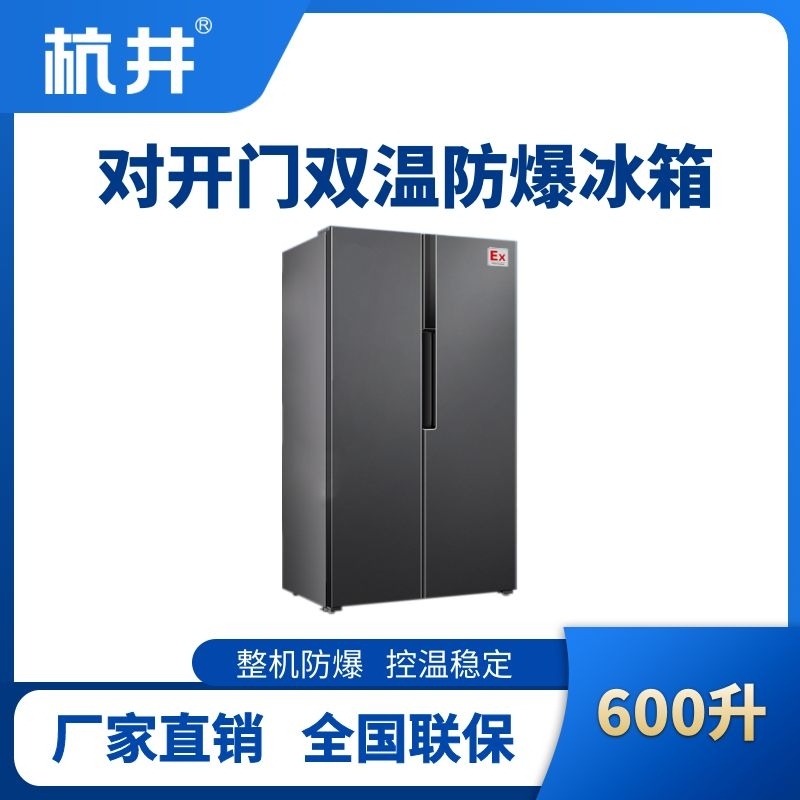 杭井BL-200(LS600L) 600升左右雙開門雙溫防爆冰箱
